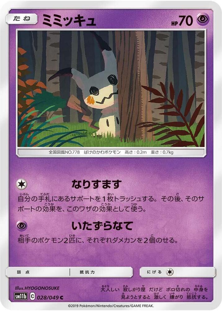 Mimikyu - 028/049 - Normal - Japanese Common (Japonés Normal - Japanese NM)