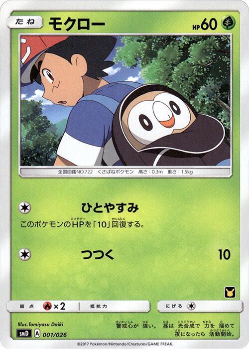 Rowlet - 001/026 - Normal - Japanese Common (Japonés Normal - Japanese NM)