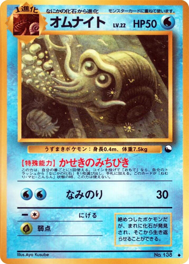 Omanyte - Vending Machine cards Series 3 (Green) - Normal - Japanese Uncommon (Japonés Normal - Japanese LP)