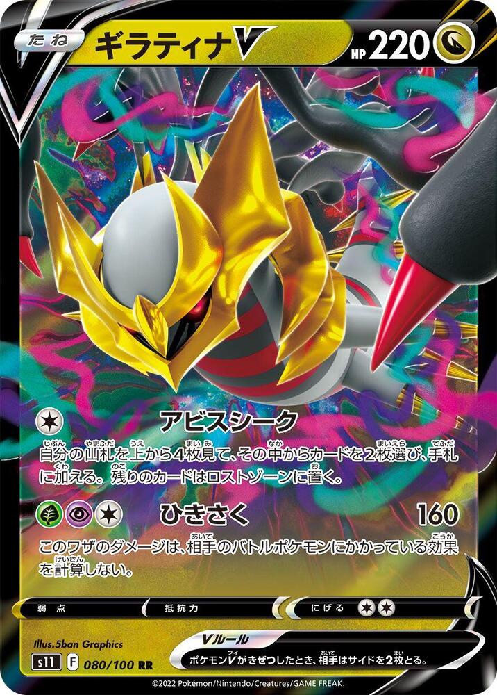 Giratina V - 080/100 - Double Rare (Japonés Foil NM)