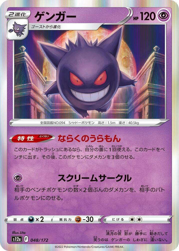 Gengar - 048/172 (Japonés Foil NM)