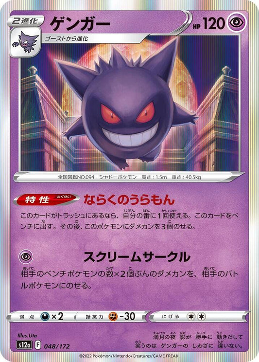 Gengar - 048/172 (Japonés Foil NM)