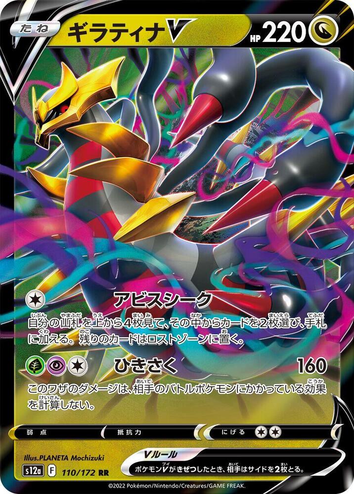 Giratina V - 110/172 - Double Rare (Japonés Foil NM)
