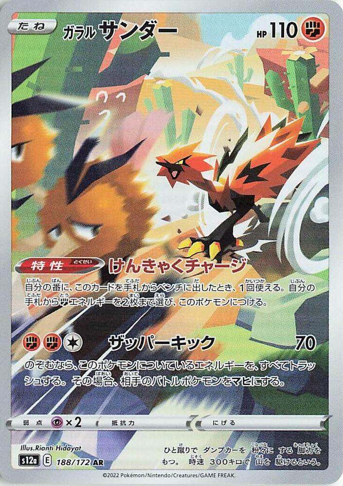 Galarian Zapdos - 188/172 - Art Rare (Japonés Foil NM)