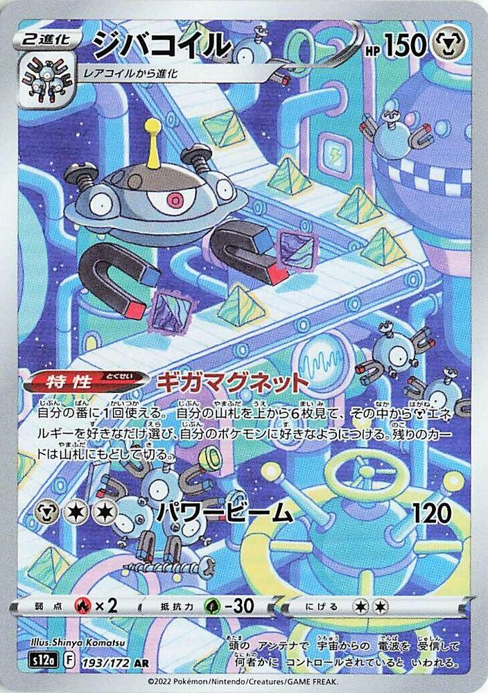 Magnezone - 193/172 - Art Rare (Japonés Foil NM)