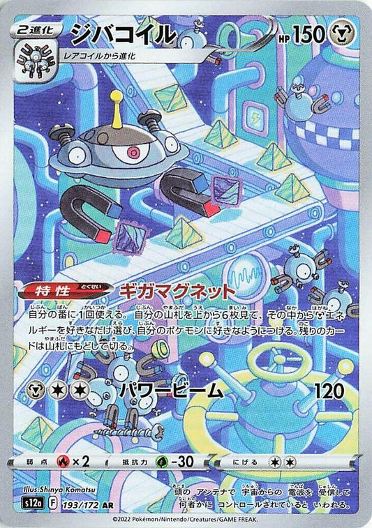 Magnezone - 193/172 - Art Rare (Japonés Foil NM)