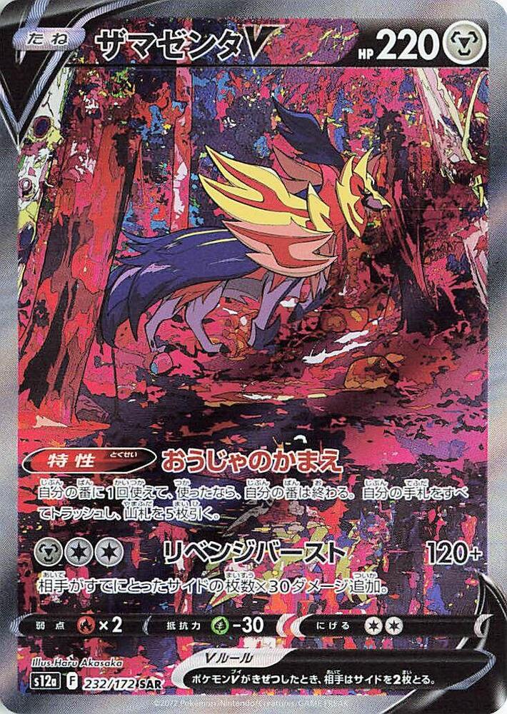 Zamazenta V - 232/172 - Special Art Rare (Japonés Foil NM)