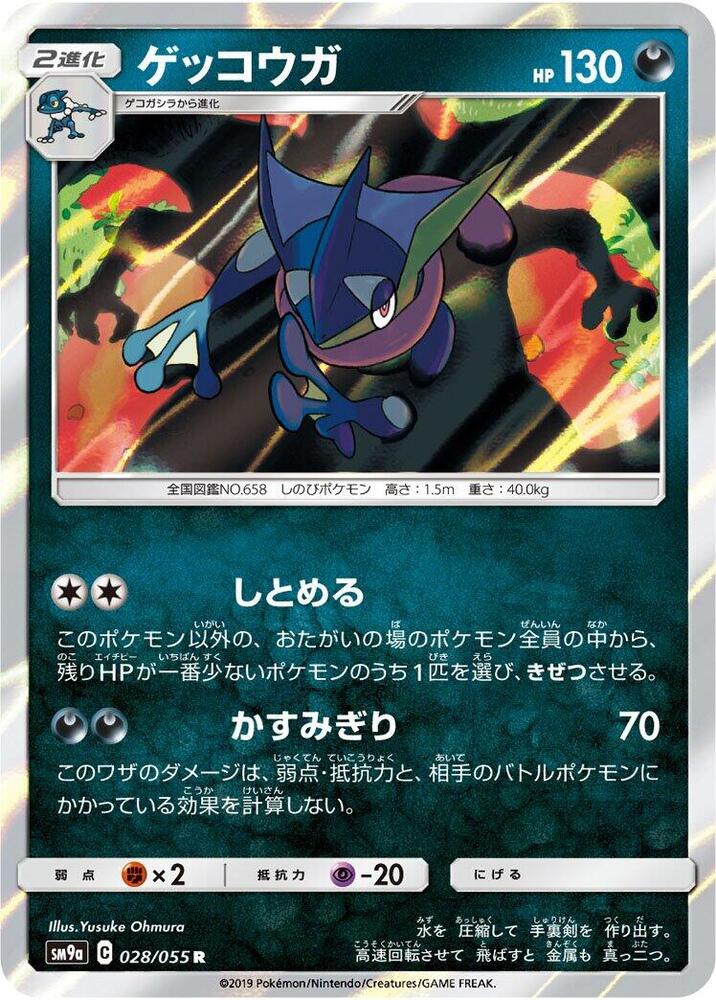 Greninja - 028/055 - Rare (Japonés Foil NM)