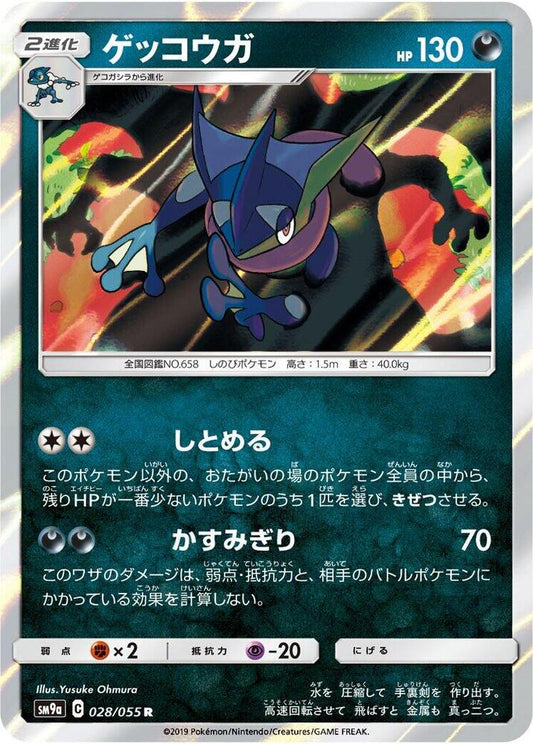 Greninja - 028/055 - Rare (Japonés Foil NM)