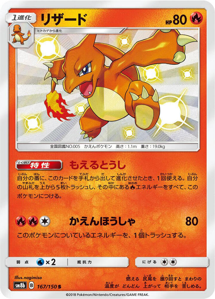 Charmeleon - 167/150 - Shiny Rare (Japonés Foil NM)