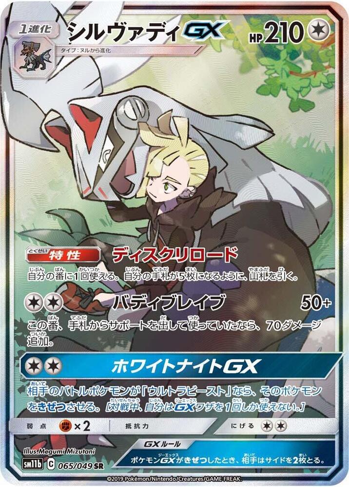 Silvally GX - 065/049 - Super Rare (Japonés Foil NM)