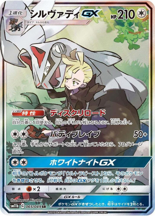 Silvally GX - 065/049 - Super Rare (Japonés Foil NM)