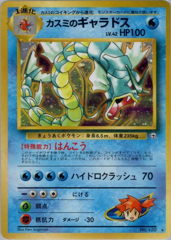 Misty's Gyarados - Leaders' Stadium - Holo Rare (Japonés Foil MP)