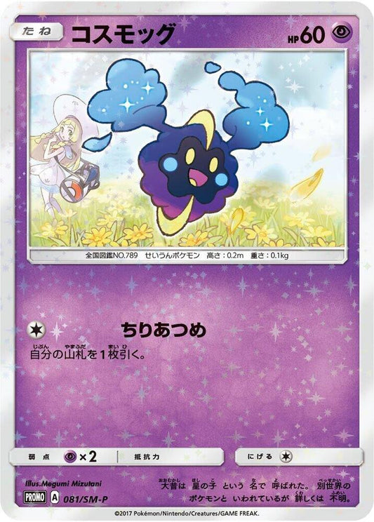Cosmog - 081/SM-P - 081/SM-P - Normal - Japanese (Japonés Normal - Japanese NM)