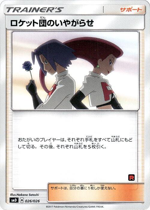 Team Rocket's Harassment - 026/026 - Normal - Japanese Common (Japonés Normal - Japanese NM)