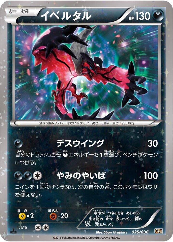 Yveltal - 025/036 - 1st Edition Holofoil (Japonés 1st Edition Holofoil DMG)