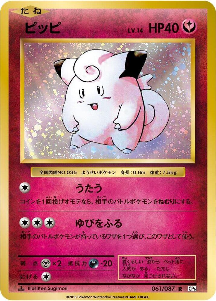 Clefairy - 061/087 - 1st Edition Rare (Japonés 1st Edition NM)