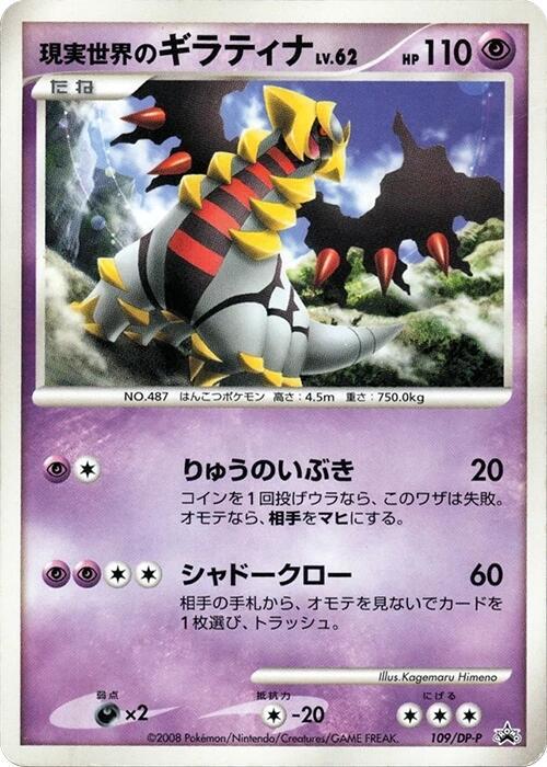 Real World's Giratina - 109/DP-P - 109/DP-P - Normal - Japanese (Japonés Normal - Japanese LP)