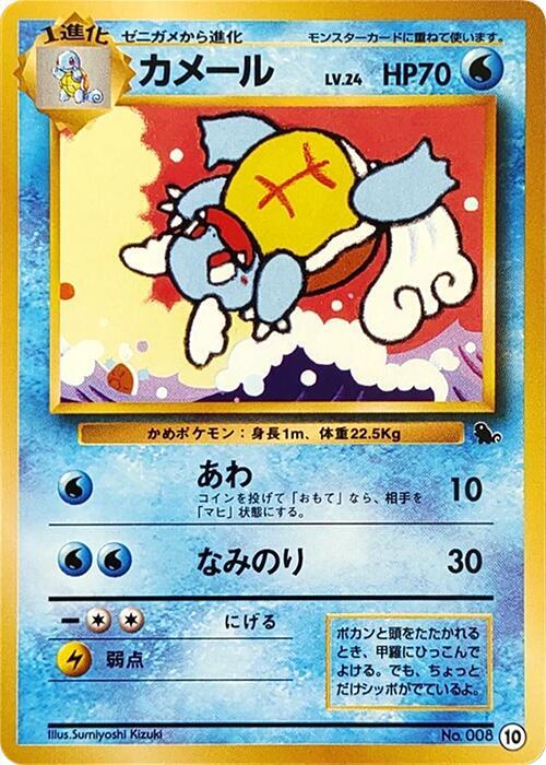 Wartortle - 10 - 10 - Normal - Japanese (Japonés Normal - Japanese NM)