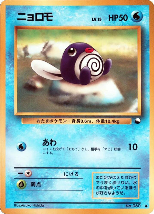 Poliwag - Vending Machine cards Series 1 (Blue) - Normal - Japanese Common (Japonés Normal - Japanese NM)