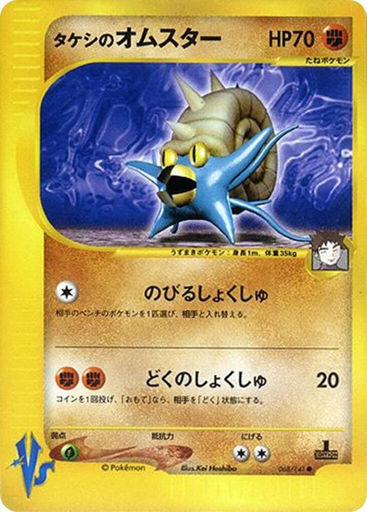 Brock's Omastar - 068/141 - Normal - Japanese Common (Japonés Normal - Japanese NM)