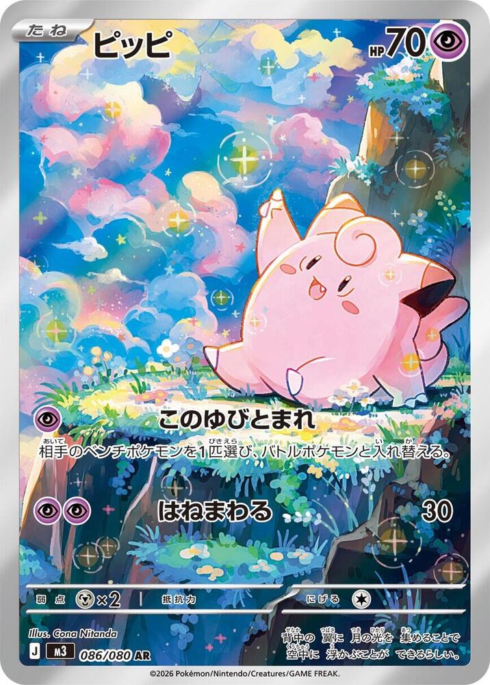 Clefairy - 086/080 - Art Rare (Japonés Foil NM)
