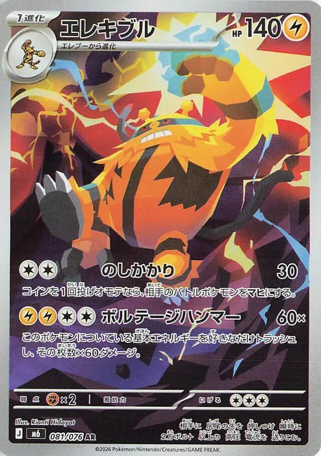 Electivire - 081/076 - Art Rare (Japonés Foil NM)